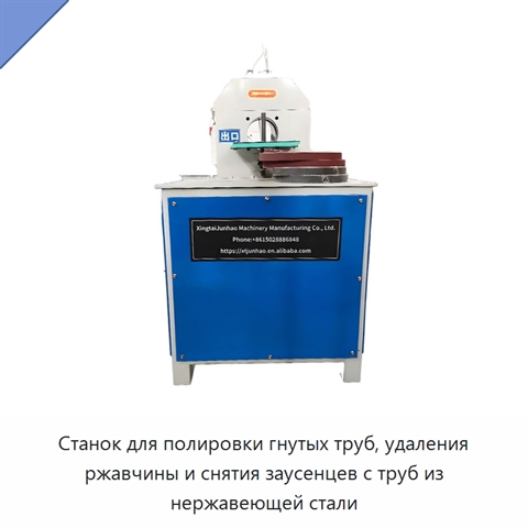 Станок для полировки гнутых труб, удаления ржавчины и снятия заусенцев с труб из нержавеющей стали