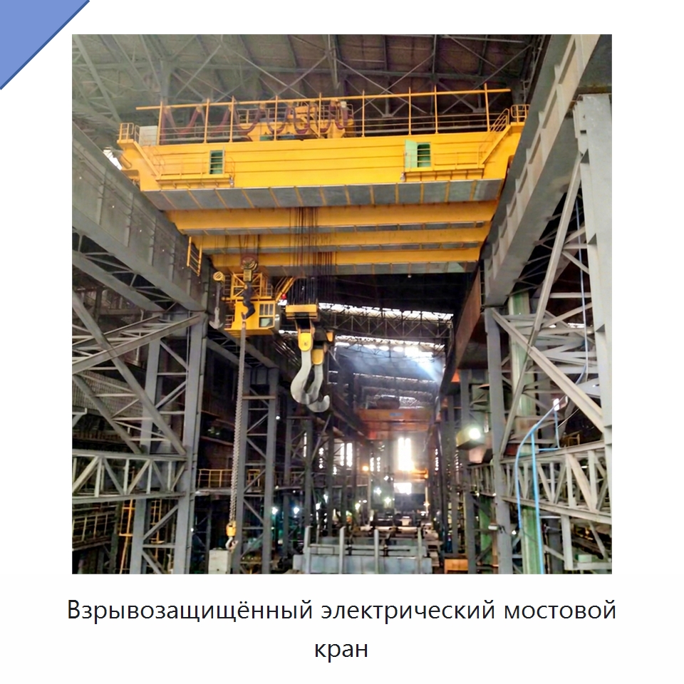 Взрывозащищённый электрический мостовой кран — Краны