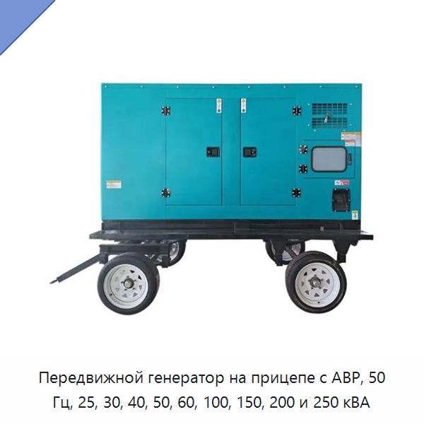 Передвижной генератор на прицепе с АВР, 50 Гц, 25, 30, 40, 50, 60, 100, 150, 200 и 250 кВА — Дизельные генераторы