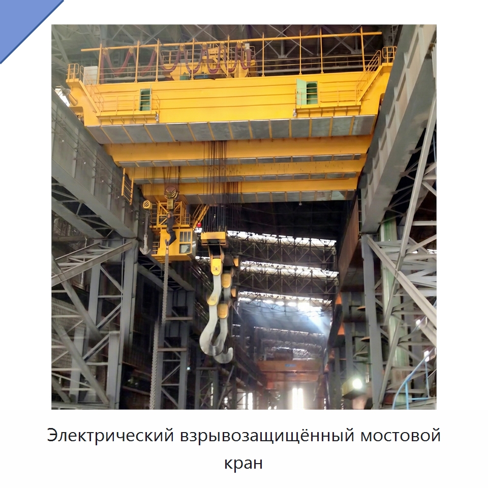 Электрический взрывозащищённый мостовой кран — Краны
