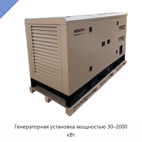 Генераторная установка мощностью 30–2000 кВт