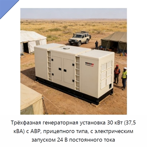 Трёхфазная генераторная установка 30 кВт (37,5 кВА) с АВР, прицепного типа, с электрическим запуском 24 В постоянного тока
