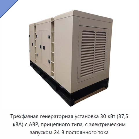 Трёхфазная генераторная установка 30 кВт (37,5 кВА) с АВР, прицепного типа, с электрическим запуском 24 В постоянного тока