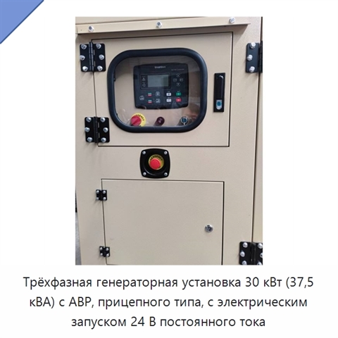 Трёхфазная генераторная установка 30 кВт (37,5 кВА) с АВР, прицепного типа, с электрическим запуском 24 В постоянного тока
