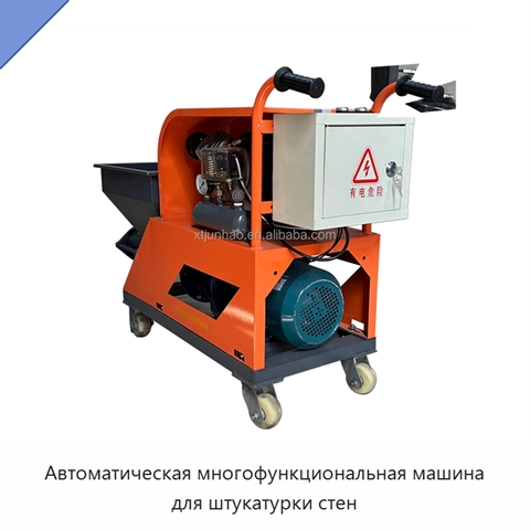 Автоматическая многофункциональная машина для штукатурки стен