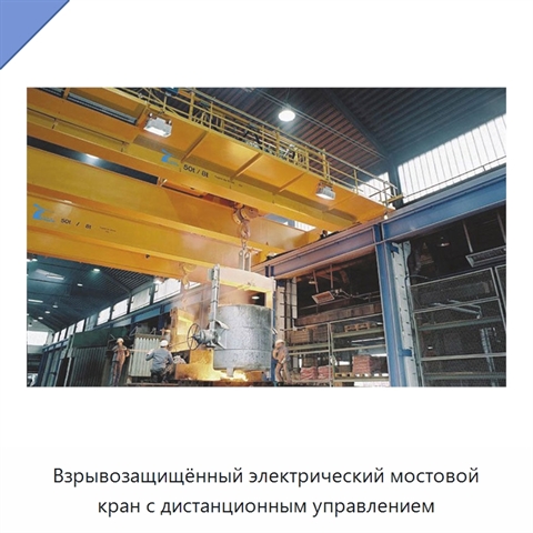 Взрывозащищённый электрический мостовой кран с дистанционным управлением