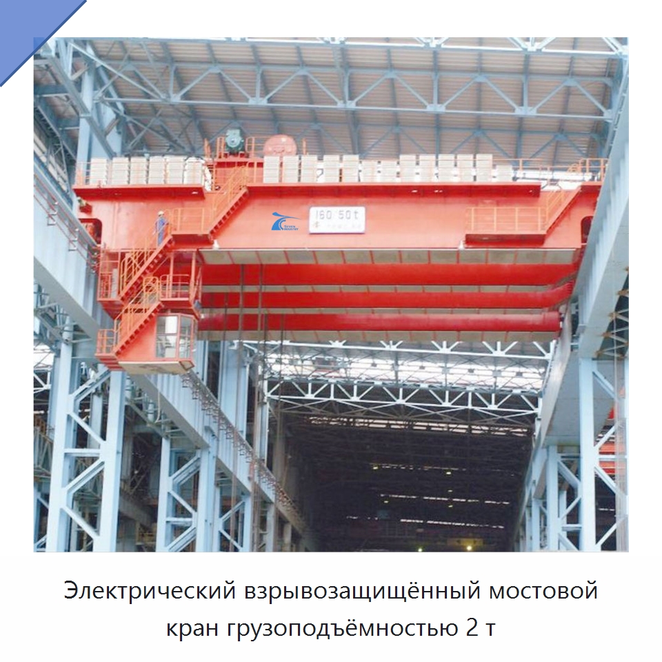 Электрический взрывозащищённый мостовой кран грузоподъёмностью 2 т — Краны