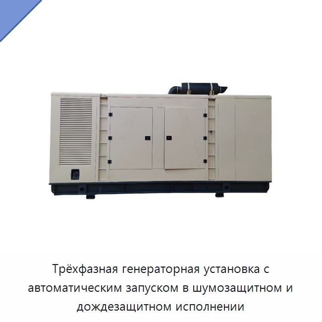 Трёхфазная генераторная установка с автоматическим запуском в шумозащитном и дождезащитном исполнении — Дизельные генераторы
