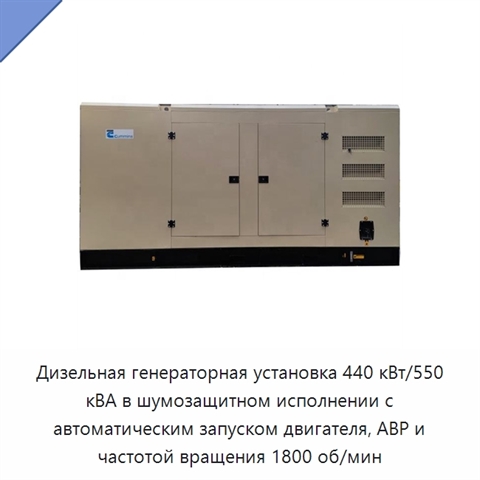 Дизельная генераторная установка 440 кВт/550 кВА в шумозащитном исполнении с автоматическим запуском двигателя, АВР и частотой вращения 1800 об/мин