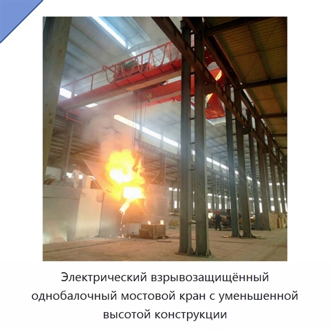 Электрический взрывозащищённый однобалочный мостовой кран с уменьшенной высотой конструкции