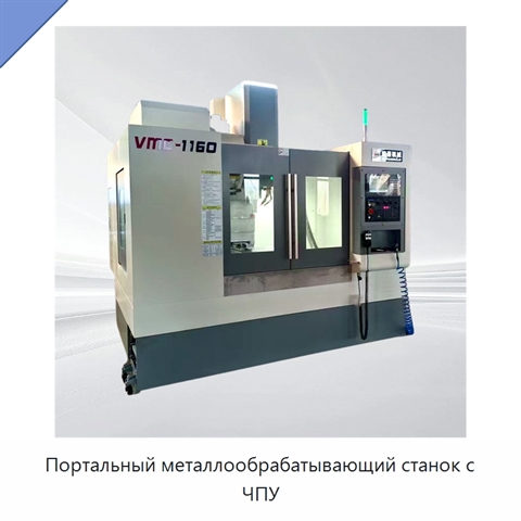 Портальный металлообрабатывающий станок с ЧПУ