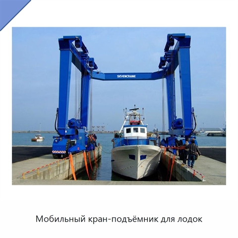 Мобильный кран-подъёмник для лодок