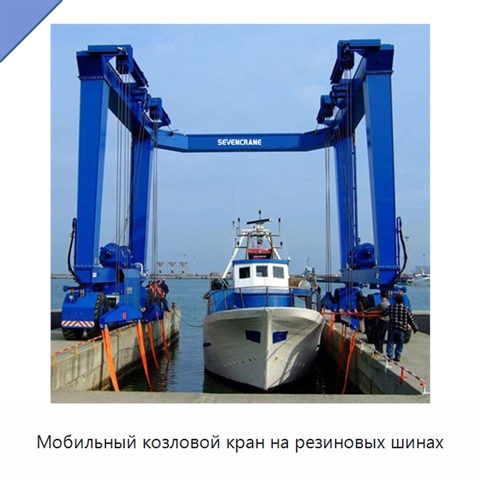 Мобильный козловой кран на резиновых шинах