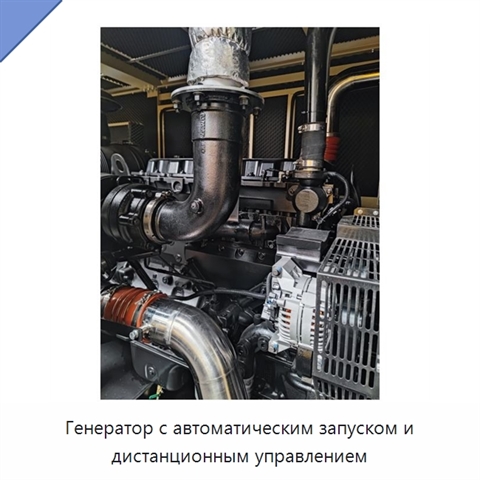 Генератор с автоматическим запуском и дистанционным управлением