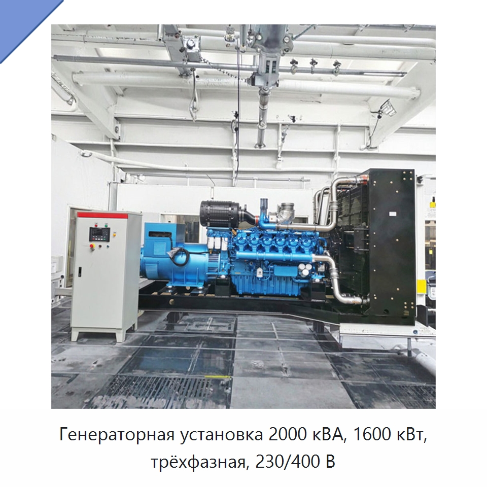 Генераторная установка 2000 кВА, 1600 кВт, трёхфазная, 230/400 В — Дизельные генераторы