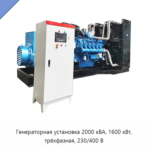 Генераторная установка 2000 кВА, 1600 кВт, трёхфазная, 230/400 В