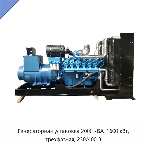 Генераторная установка 2000 кВА, 1600 кВт, трёхфазная, 230/400 В
