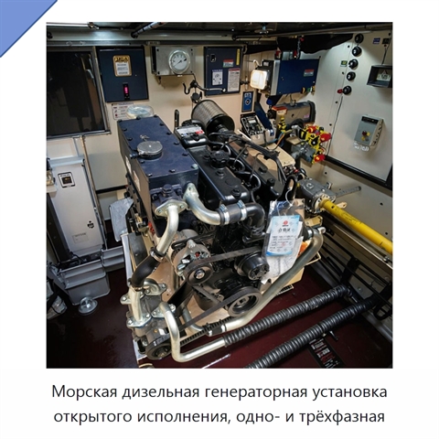 Морская дизельная генераторная установка открытого исполнения, одно- и трёхфазная