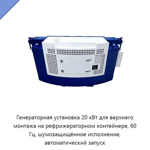 Генераторная установка 20 кВт для верхнего монтажа на рефрижераторном контейнере, 60 Гц, шумозащищённое исполнение, автоматический запуск