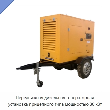 Передвижная дизельная генераторная установка прицепного типа мощностью 30 кВт