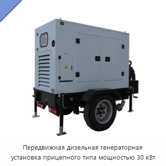 Передвижная дизельная генераторная установка прицепного типа мощностью 30 кВт