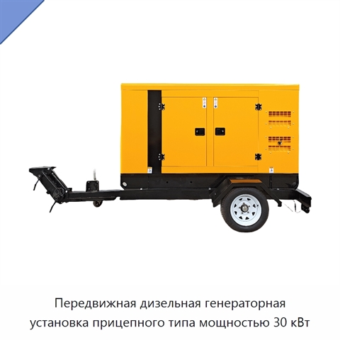 Передвижная дизельная генераторная установка прицепного типа мощностью 30 кВт