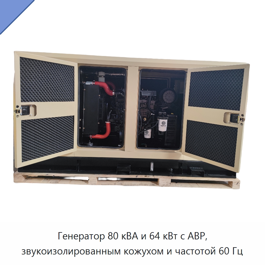 Генератор 80 кВА и 64 кВт с АВР, звукоизолированным кожухом и частотой 60 Гц — Дизельные генераторы