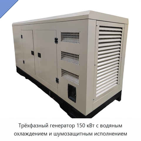 Трёхфазный генератор 150 кВт с водяным охлаждением и шумозащитным исполнением