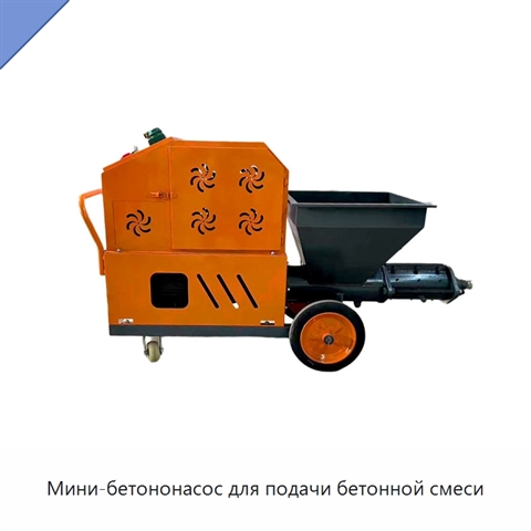 Мини-бетононасос для подачи бетонной смеси