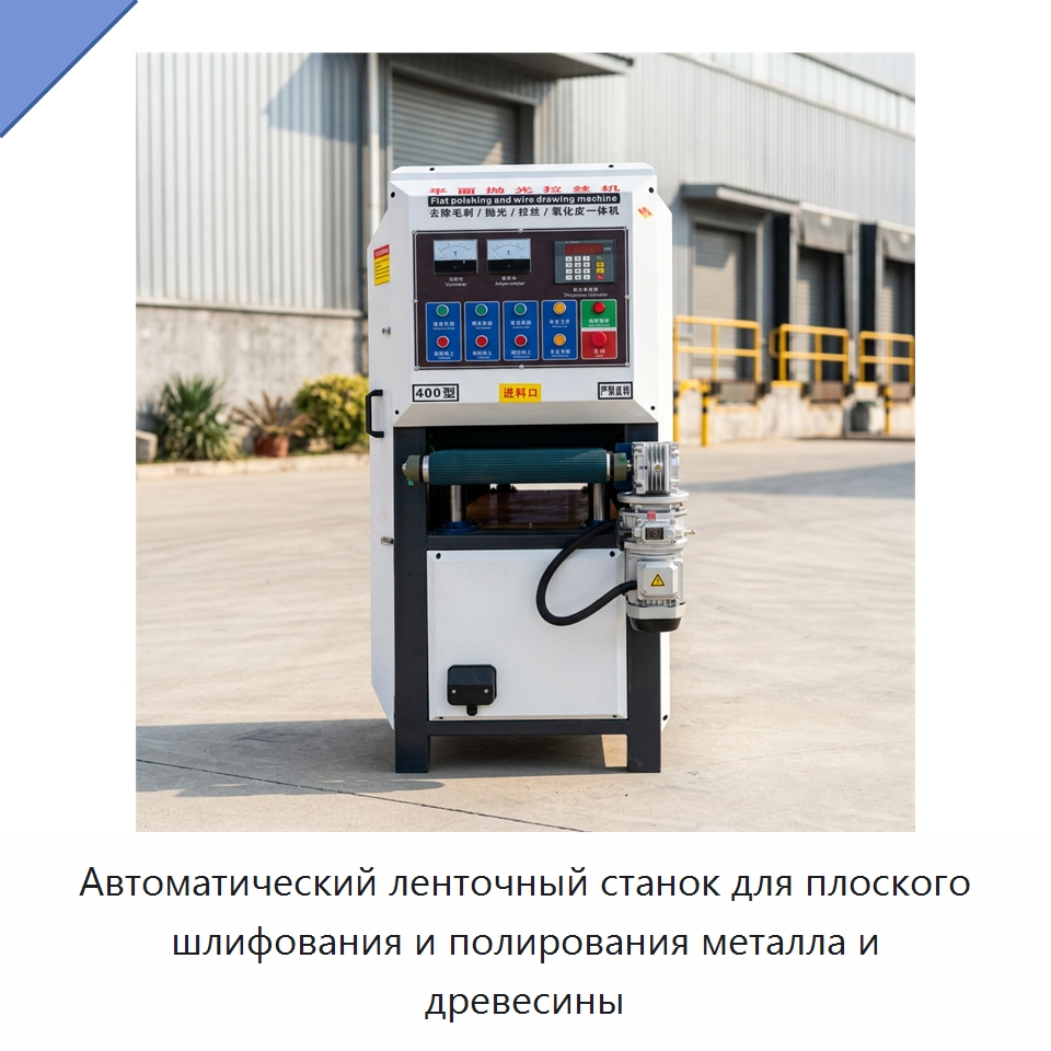 Автоматический ленточный станок для плоского шлифования и полирования металла и древесины — Полировальные станки по металлу