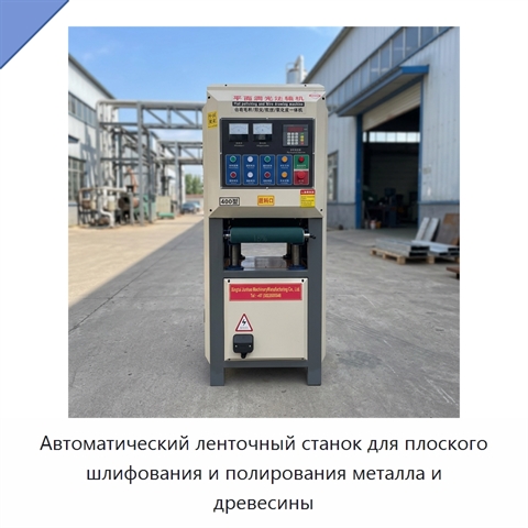 Автоматический ленточный станок для плоского шлифования и полирования металла и древесины