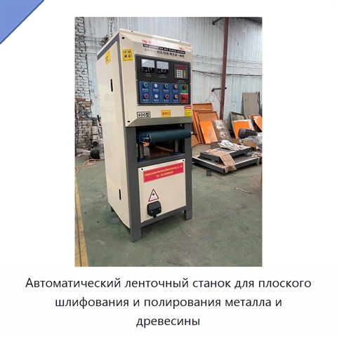 Автоматический ленточный станок для плоского шлифования и полирования металла и древесины