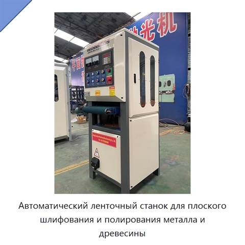 Автоматический ленточный станок для плоского шлифования и полирования металла и древесины