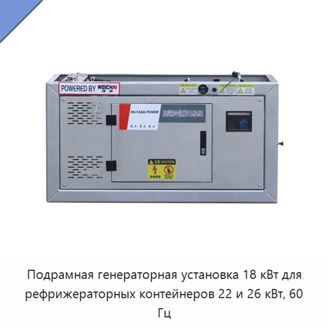 Подрамная генераторная установка 18 кВт для рефрижераторных контейнеров 22 и 26 кВт, 60 Гц