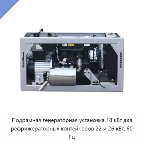 Подрамная генераторная установка 18 кВт для рефрижераторных контейнеров 22 и 26 кВт, 60 Гц