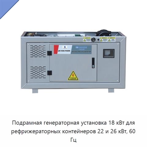Подрамная генераторная установка 18 кВт для рефрижераторных контейнеров 22 и 26 кВт, 60 Гц
