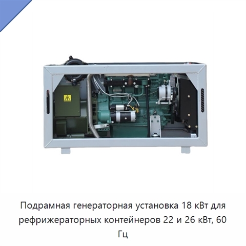 Подрамная генераторная установка 18 кВт для рефрижераторных контейнеров 22 и 26 кВт, 60 Гц