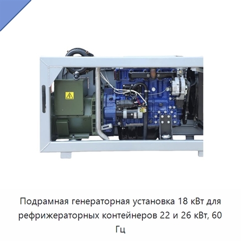 Подрамная генераторная установка 18 кВт для рефрижераторных контейнеров 22 и 26 кВт, 60 Гц