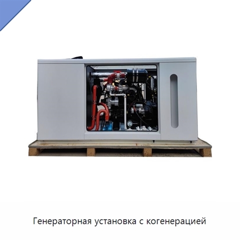 Генераторная установка с когенерацией