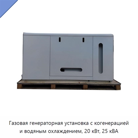 Газовая генераторная установка с когенерацией и водяным охлаждением, 20 кВт, 25 кВА