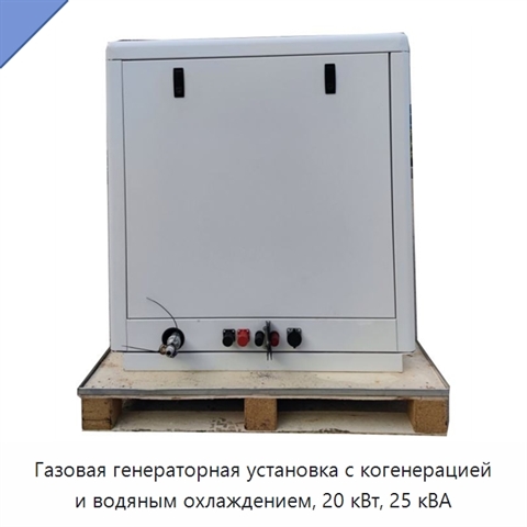 Газовая генераторная установка с когенерацией и водяным охлаждением, 20 кВт, 25 кВА