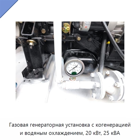 Газовая генераторная установка с когенерацией и водяным охлаждением, 20 кВт, 25 кВА