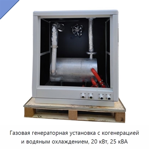 Газовая генераторная установка с когенерацией и водяным охлаждением, 20 кВт, 25 кВА