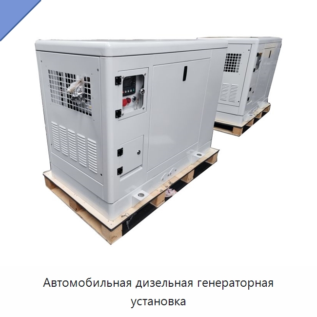 Автомобильная дизельная генераторная установка — Дизельные генераторы
