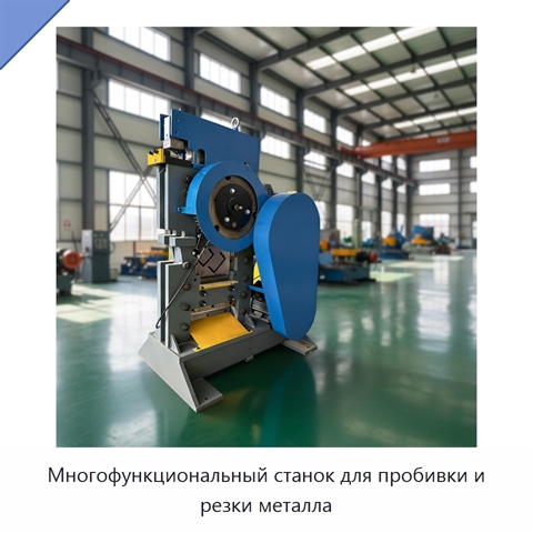 Многофункциональный станок для пробивки и резки металла