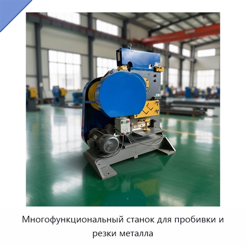 Многофункциональный станок для пробивки и резки металла