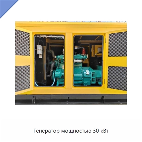 Генератор мощностью 30 кВт