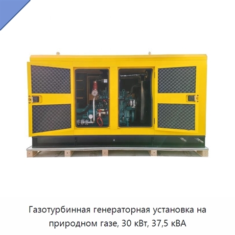 Газотурбинная генераторная установка на природном газе, 30 кВт, 37,5 кВА