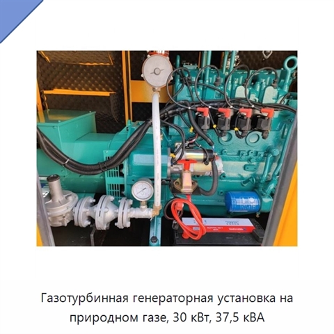Газотурбинная генераторная установка на природном газе, 30 кВт, 37,5 кВА