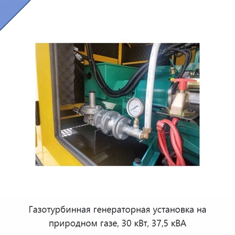 Газотурбинная генераторная установка на природном газе, 30 кВт, 37,5 кВА